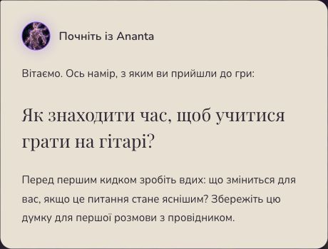Ананта вітає гравця з вигаданим запитанням: Як знаходити час, щоб учитися грати на гітарі?
